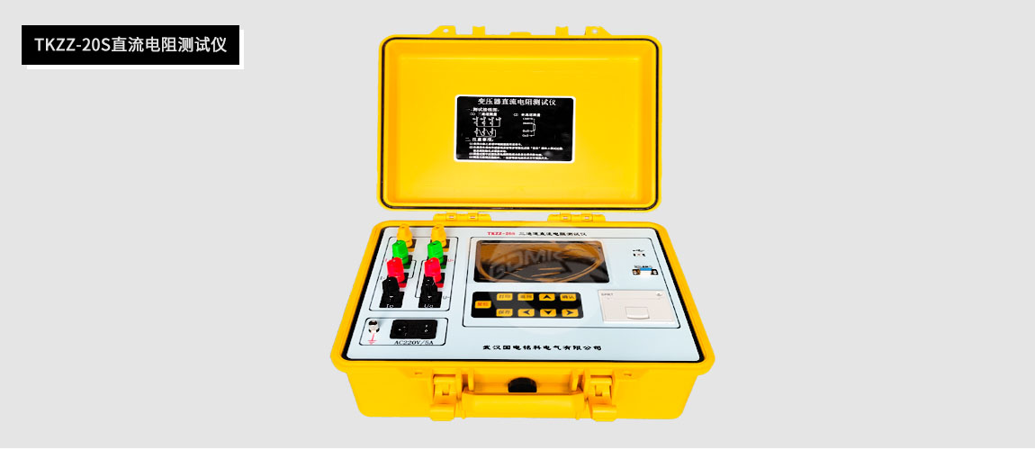 直流電阻測試儀