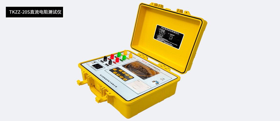 直流電阻測試儀