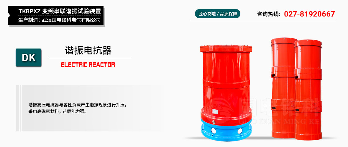 國電銘科串聯(lián)諧振