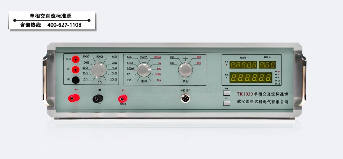 單相交直流標準源