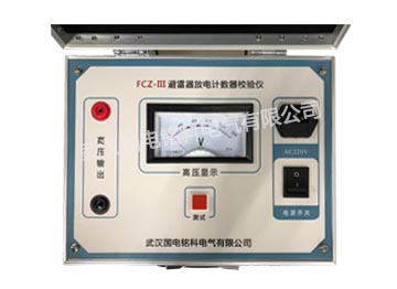 國電銘科避雷器放電計數(shù)器檢驗儀