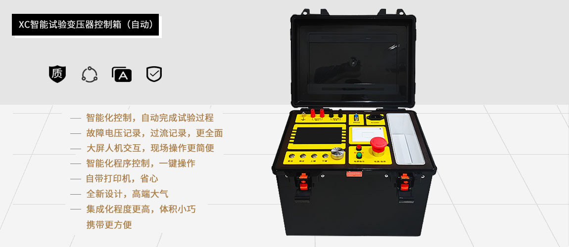 試驗(yàn)變壓器自動控制箱的功能特點(diǎn) 試驗(yàn)變壓器自動控制箱的功能特點(diǎn)